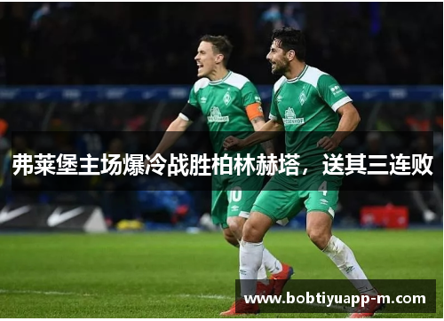 弗莱堡主场爆冷战胜柏林赫塔,送其三连败