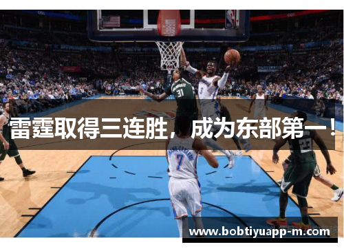 雷霆取得三连胜，成为东部第一！