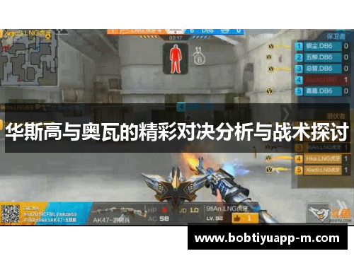 华斯高与奥瓦的精彩对决分析与战术探讨