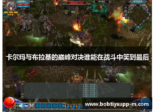 卡尔玛与布拉基的巅峰对决谁能在战斗中笑到最后