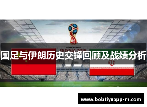 国足与伊朗历史交锋回顾及战绩分析