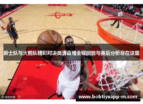 爵士队与火箭队精彩对决高清直播全程回放与赛后分析尽在这里