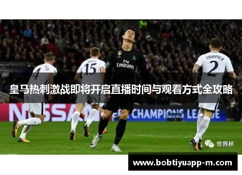 皇马热刺激战即将开启直播时间与观看方式全攻略