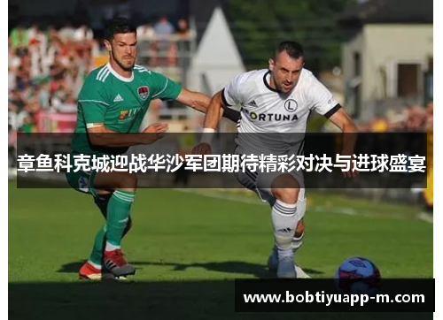 章鱼科克城迎战华沙军团期待精彩对决与进球盛宴