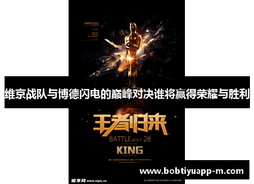 维京战队与博德闪电的巅峰对决谁将赢得荣耀与胜利