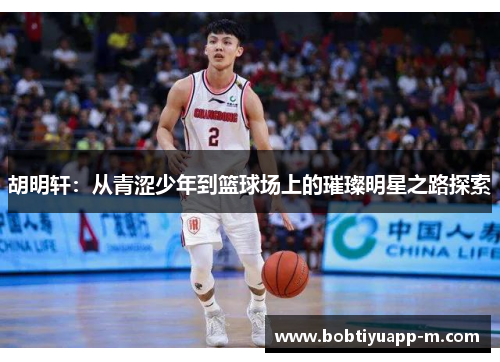 胡明轩：从青涩少年到篮球场上的璀璨明星之路探索