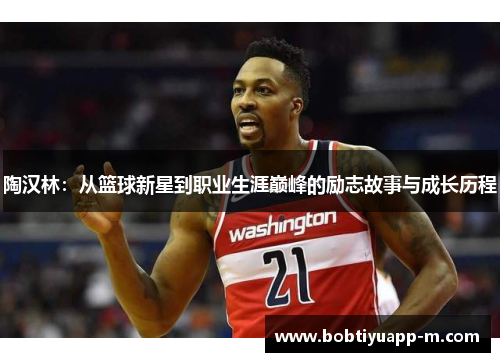 陶汉林：从篮球新星到职业生涯巅峰的励志故事与成长历程