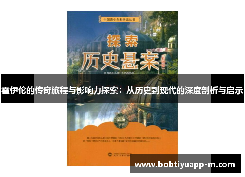 霍伊伦的传奇旅程与影响力探索:从历史到现代的深度剖析与启示