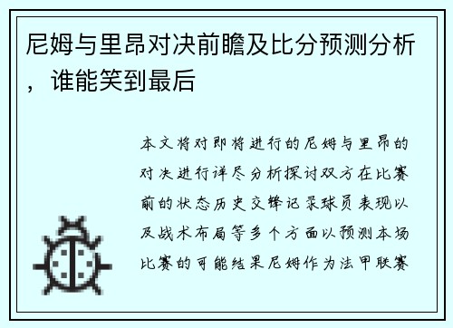 尼姆与里昂对决前瞻及比分预测分析,谁能笑到最后