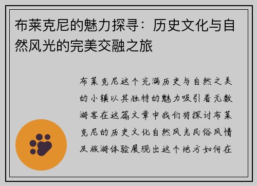 布莱克尼的魅力探寻:历史文化与自然风光的完美交融之旅